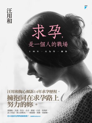 cover image of 求孕，是一個人的戰場